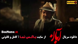 دانلود سریال آبان قسمت اول (شهاب حسینی)