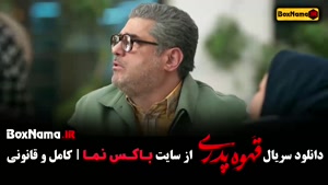 دانلود سریال قهوه پدری قسمت 6