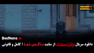 دانلود جان سخت ایرانی نسخه کامل - قسمت ۱ تا ۱۹