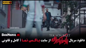 بلیط یک طرفه فیلم قسمت 7