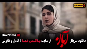 سریال آبان قسمت ۸ / دانلود ابان قسمت ۹ مینا ساداتی