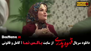 سریال قهوه پدری قسمت ۴ (دانلود سریال های ایرانی)