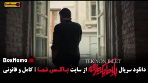 سریال بلیط یک طرفه حامد کمیلی علی شادمان بهزاد خلج