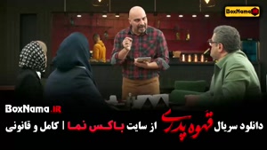 قهوه پدری قسمت ۴ حامد آهنگی سام درخشانی ژاله صامتی