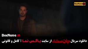 سریال جان سخت قسمت 10 / جان سخت ایرانی قسمت 9