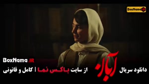 فیلم آبان قسمت 5 / دانلود ابان قسمت پنجم شهاب حسینی