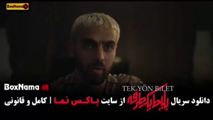 دانلود سریال بلیط یک طرفه - فیلم درام ایرانی