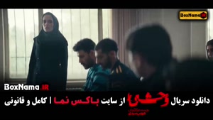 تماشای وحشی ایرانی قسمت ۷ / قسمت اخر وحشی ۶