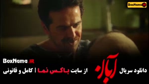دانلود سریال آبان قسمت ۲ / فیلم آبان قسمت ۳