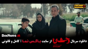 سریال وحشی قسمت۶ / قسمت ۶ سریال وحشی