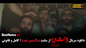 سریال وحشی ایرانی قسمت ۴