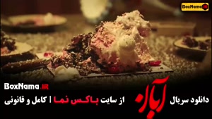 فیلم آبان شهاب حسینی قسمت ۱۷