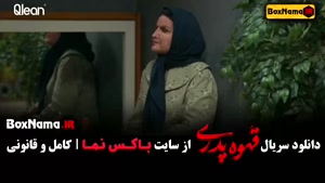 قهوه پدری فیلم قسمت 5 