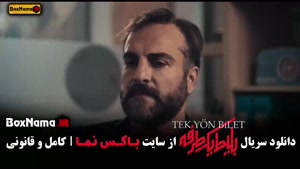 سریال بلیت یک طرفه قسمت ۴ (حامد کمیلی - علی شادمان)