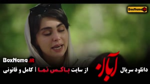 سریال آبان قسمت ۱۱ / فیلم ابان قسمت ۸ شهاب حسینی