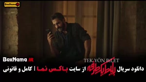 دانلود سریال بلیط یکطرفه قسمت ۳ (سریال های ایرانی جدید)