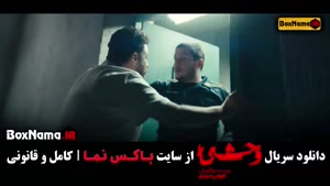 دانلود سریال وحشی قسمت ۳ جواد عزتی / فیلم وحشی ایرانی