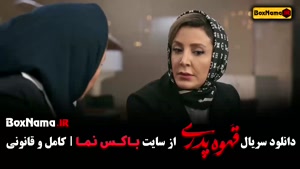 سریال قهوه پدری قسمت ۴ چهارم