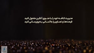 طراحی منو آنلاین برای کافه و رستوران