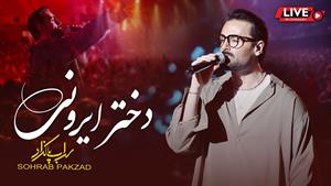سهراب پاکزاد _ اجرای زنده آهنگ دختر ایرونی