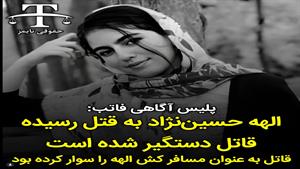 اعترافات قاتل الهه حسین نژاد /قاتل الهه حسین‌نژاد کی بود