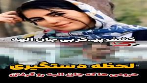 لحظه دستگیری قاتلان الهه حسین نژاد 