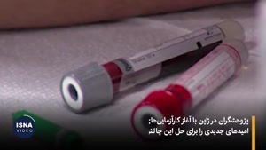  تلاش ژاپن برای تولید «خون مصنوعی» در همه گروه‌های خونی