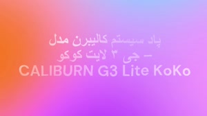 خرید Caliburn G3 Lite KOKO – انتخابی ایده‌آل برای ویپینگ حرف