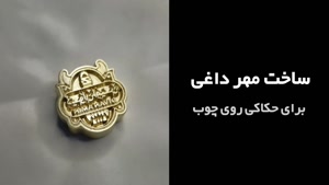 ساخت مهر داغی برای حکاکی روی چوب