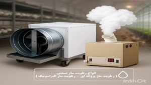رطوبت ساز زعفران ، رطوبت ساز گلخانه ای زعفران 09199762163