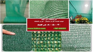 توری شید ۸۰ درصد ، توری سایبون گلخونه 09199762163
