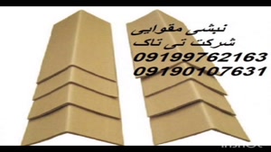 نبشی مقوایی ، نبشی پلاستیکی 09199762163