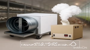 رطوبت ساز زعفران ، رطوبت ساز گلخونه زعفران 09199762163