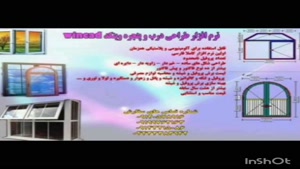 نرم افزار وین کد ، نرم افزار بهینه سازی درب و پنجره 09199762