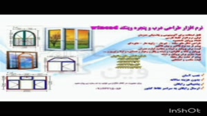نرم افزار وین کد ، نرم افزار بهینه سازی درب و پنجره 09199762
