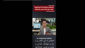 هدف قرار دادن دانشجویان خارجی؟ آمریکا، راهت را گم کرده‌ای!