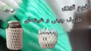 فوم توری بسته بندی محافظ و ضربه گیر