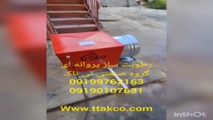 رطوبت ساز پروانه ای , رطوبت ساز گلخانه