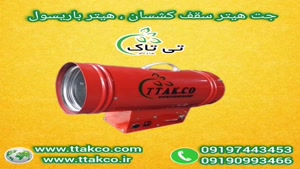 قیمت خرید جت هیتر گازی سقف کشسان - 09197443453