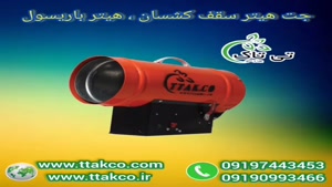 جت هیتر گازی 25 هزار باریسول ، سقف کشسان