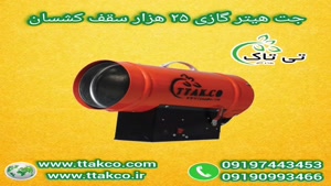فروش جت هیتر موشکی سقف کشسان - 09197443453
