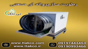 قیمت خرید رطوبت ساز پروانه ای - 09190993466