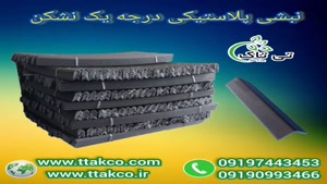 نبشی پلاستیکی بسته بندی و صادراتی و عمده