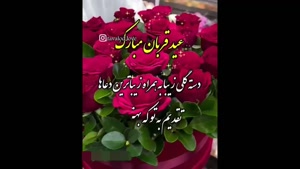 کلیپ تبریک عید قربان برای استوری و وضعیت / کلیپ عید قربان
