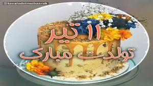 کلیپ تولد 11 تیر ماهی/کلیپ شاد تولد / آهنگ تولد / تولد