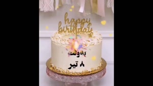 کلیپ تولد 8 تیر / به وقت 8 تیر / تبریک تولد