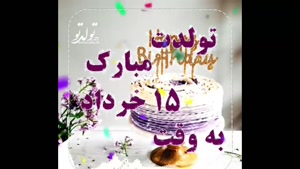 کلیپ تولد 15 خرداد / خرداد ماهی جونم تولدت مبارک