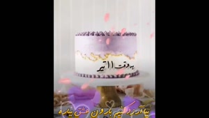 کلیپ تولد / به وقت تولد 11 تیر / کلیپ تولد 11 تیر ماهی /تولد