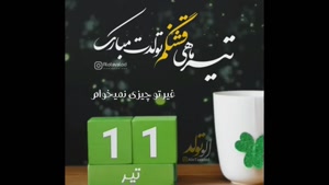 کلیپ تولد 11 تیر ماهی/ به وقت 11 تیر/ تبریک تولد برای استوری