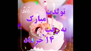 کلیپ زبیای تبریک تولد 14 خرداد / استوری تولد خردادی
